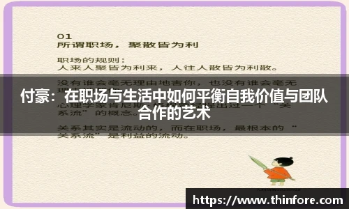 付豪：在职场与生活中如何平衡自我价值与团队合作的艺术