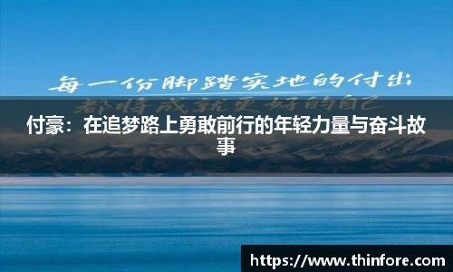 付豪：在追梦路上勇敢前行的年轻力量与奋斗故事