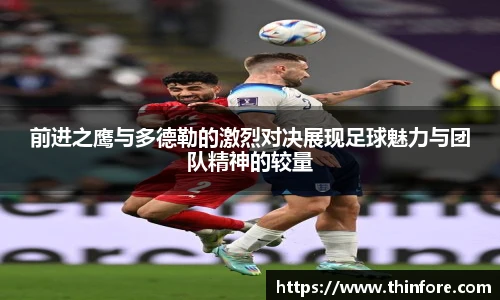 前进之鹰与多德勒的激烈对决展现足球魅力与团队精神的较量