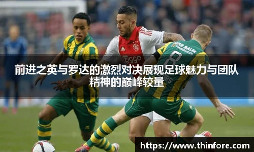 前进之英与罗达的激烈对决展现足球魅力与团队精神的巅峰较量