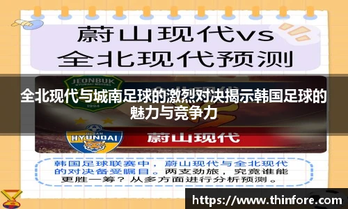 全北现代与城南足球的激烈对决揭示韩国足球的魅力与竞争力