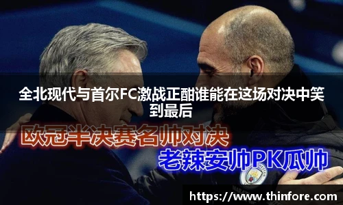 全北现代与首尔FC激战正酣谁能在这场对决中笑到最后