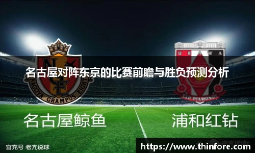 名古屋对阵东京的比赛前瞻与胜负预测分析