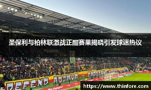圣保利与柏林联激战正酣赛果揭晓引发球迷热议