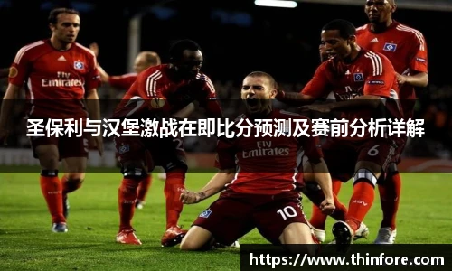 圣保利与汉堡激战在即比分预测及赛前分析详解
