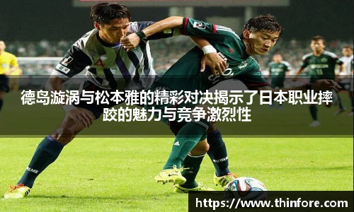 德岛漩涡与松本雅的精彩对决揭示了日本职业摔跤的魅力与竞争激烈性