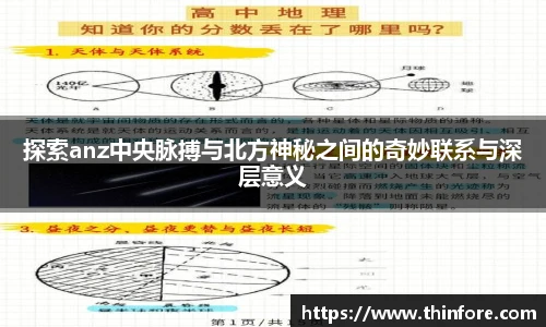 探索anz中央脉搏与北方神秘之间的奇妙联系与深层意义
