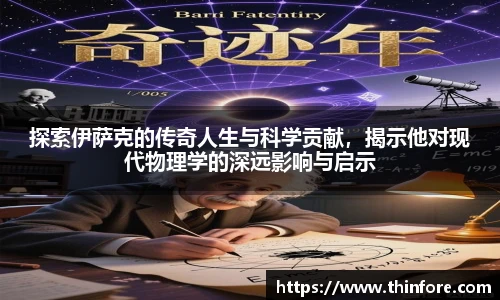 探索伊萨克的传奇人生与科学贡献，揭示他对现代物理学的深远影响与启示