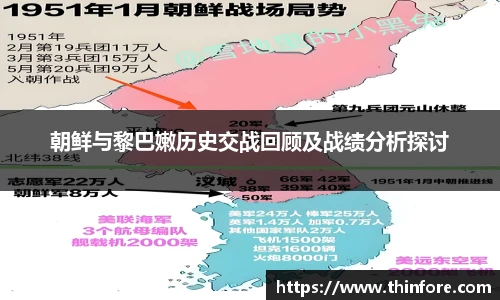 朝鲜与黎巴嫩历史交战回顾及战绩分析探讨