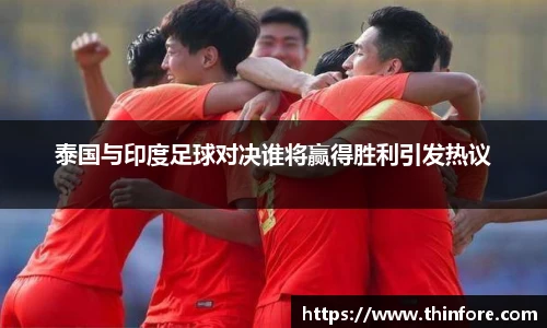泰国与印度足球对决谁将赢得胜利引发热议