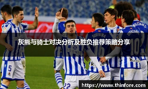 灰熊与骑士对决分析及胜负推荐策略分享